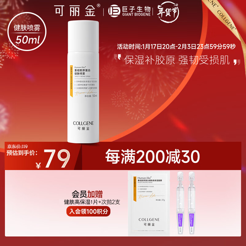可丽金（COLLGENE）Human-like重组胶原蛋白健肤喷雾补水保湿爽肤水敏肌可用 50ml 