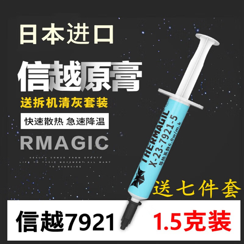 航典信越7921信越7868导热硅脂电脑cpu硅胶散热胶笔记本显卡硅脂膏 信越7921/1.5克+七件套