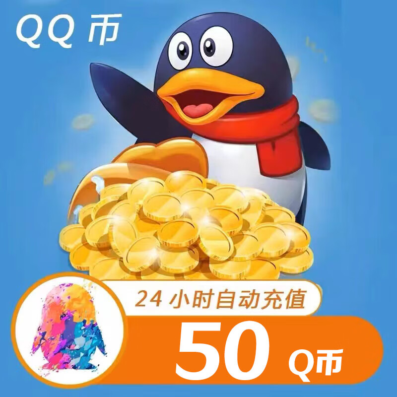【自动充值】腾讯QQ币充值50QB直充扣币秒充可充王者荣耀点券DNF点卷无畏契约国服英雄联盟LOL 50个Q币