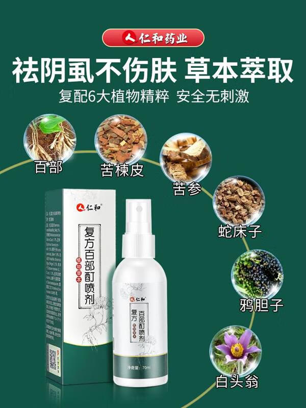 和仁苯甲酸苄酯乳膏50阴虱男士专用私处阴虱专用非药复方百部酊灭 2