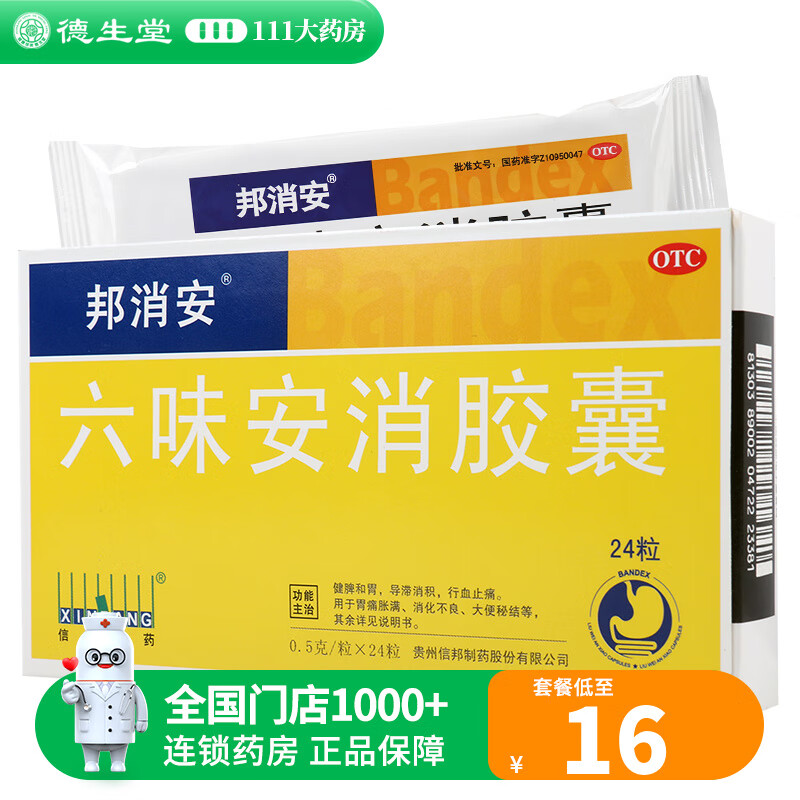 邦消安 六味安消胶囊0.5g*24粒 健脾和胃 消化不良 大便秘结 1盒装