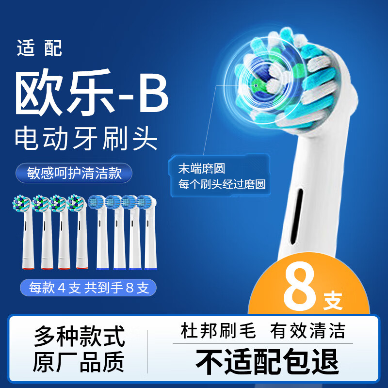 东耐伦适配博朗欧乐B/OralB电动牙刷头D12/D16/D100/P2000/P4000/3709替换头 敏感+多角度 8支
