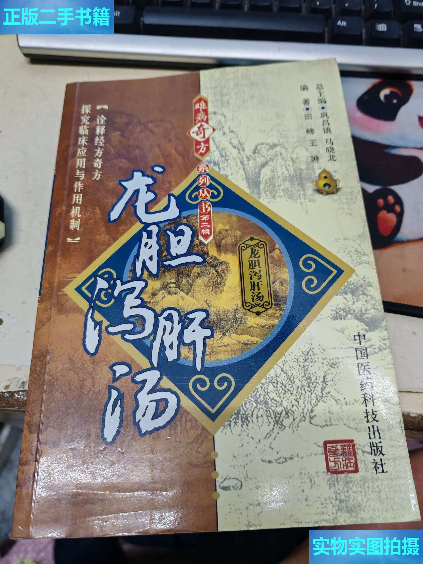 【二手9成新】龙胆泻肝汤 /田峰 中国医药科技