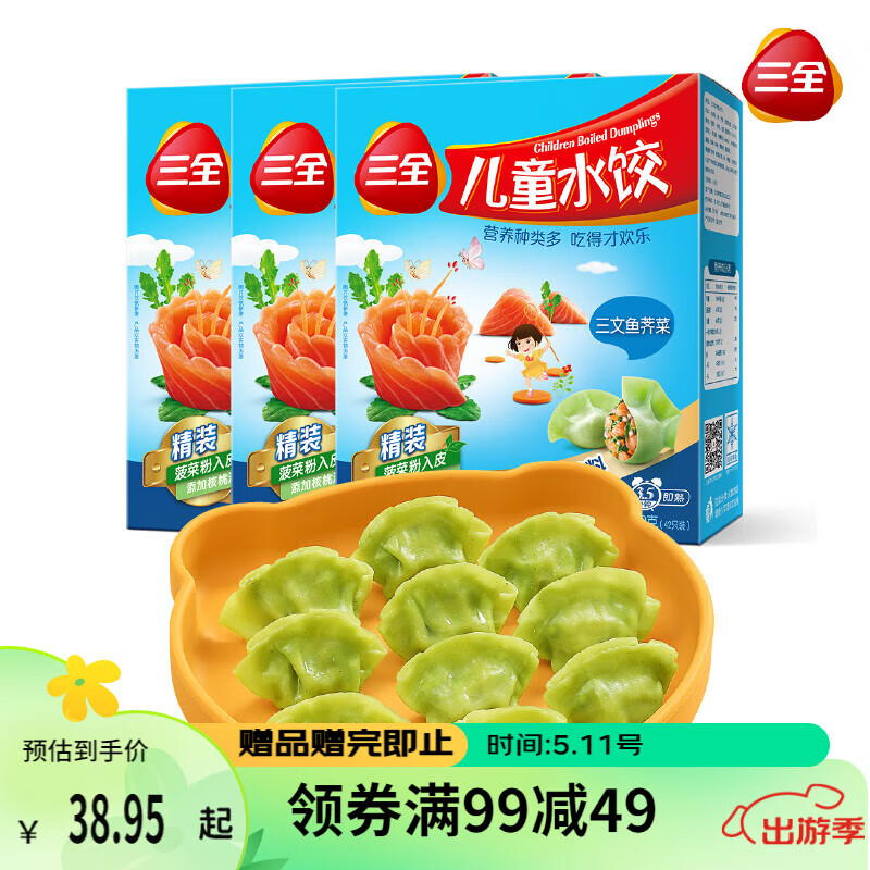 三全 儿童水饺 三文鱼荠菜口味 300g*3盒 早餐 火锅食材 烧烤 饺子