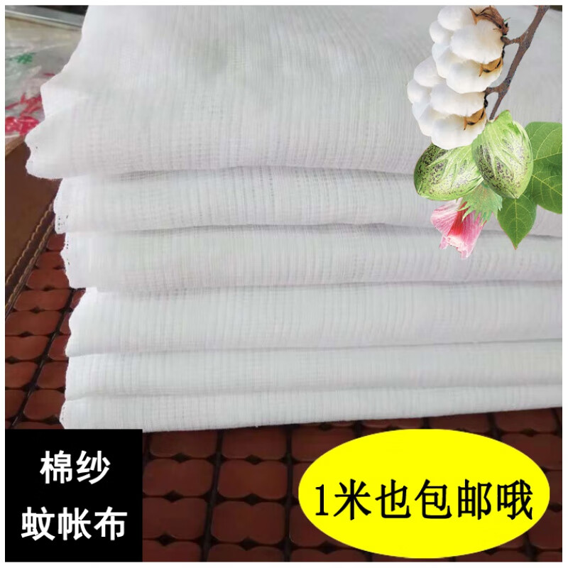 新款纯棉蚊帐布料 棉纱蚊帐布棉絮套布料过滤布纱布订做制1.5m1.