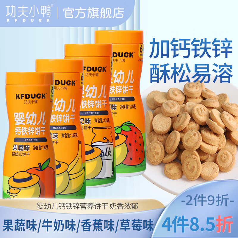 功夫小鴨嬰幼兒鈣鐵鋅餅干6-12個(gè)月寶寶零食字母營(yíng)養(yǎng)餅干牛奶水果酥脆易溶 【8罐裝】【口味搭配或備注】