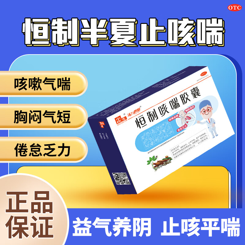 [小医生] 恒制咳喘胶囊48粒/盒 止咳化痰平喘 益气养阴 温阳化饮 成人