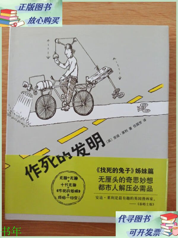 作死的发明(2014版) 南海出版公司二手9成新