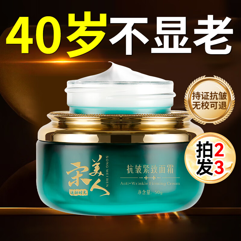 宋美人抗皱紧致面霜保湿紧致抗皱淡化细纹霜皱纹衰老去除女男士护肤品
