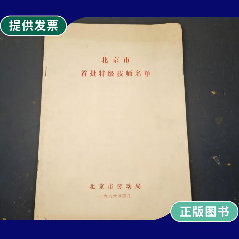【二手9成新】北京市首批特级技师名单