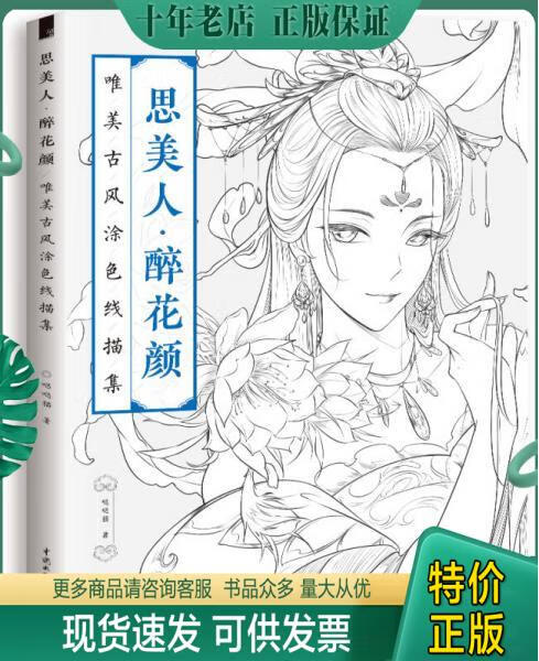 正版包邮思美人  醉花颜  唯美古风去涂色线描集 9787517057055 哒哒