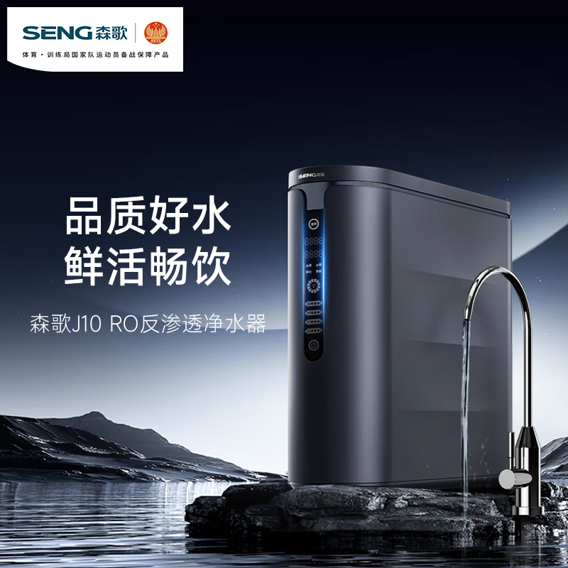 森歌(SENG)净水器J10