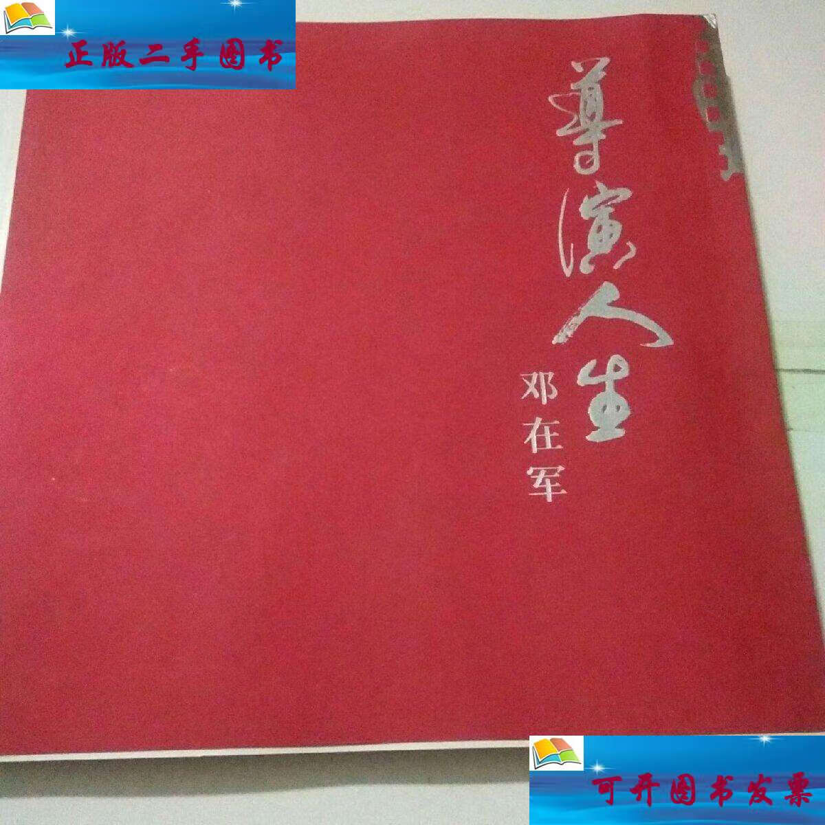 【二手9成新】导演人生邓在军 /邓在军 北京金蔷薇文化传播公司