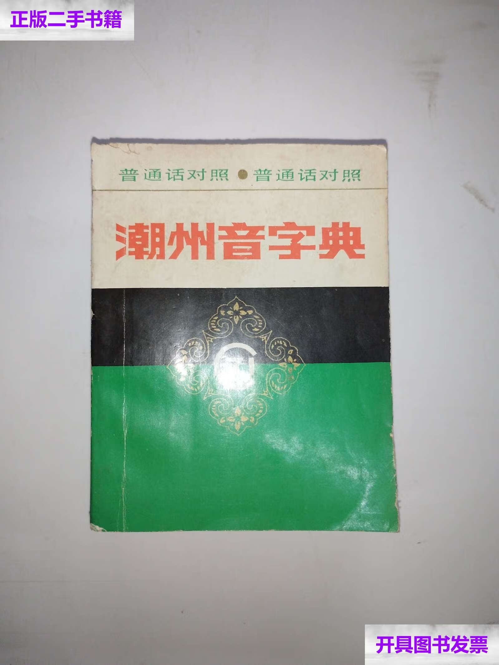 【二手9成新】潮州音字典 /吴华重 广东人民