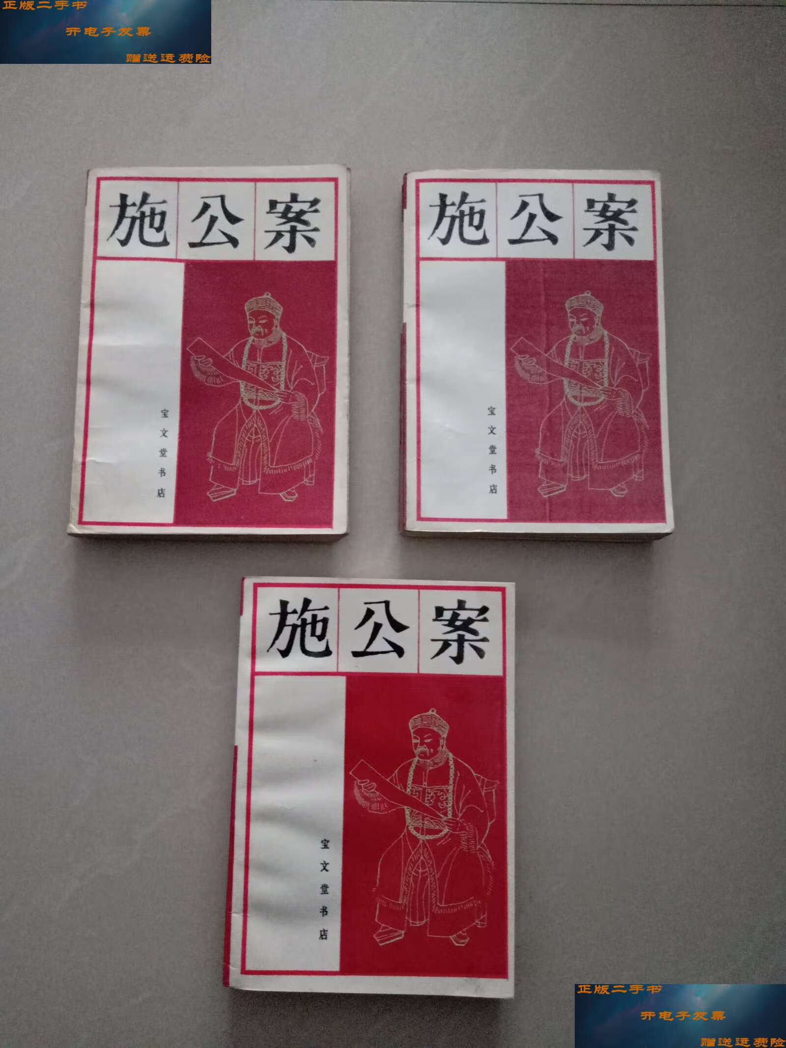 【二手9成新】施公案,上中下, 3本合售 /新华书店北京发行 宝文堂书店