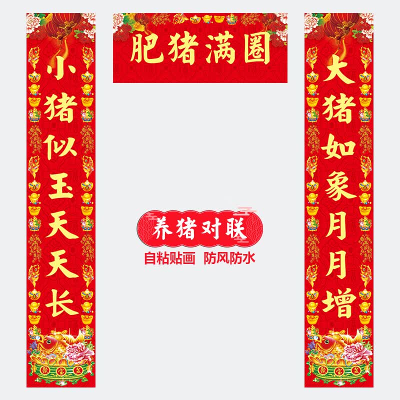 2024养殖对联春联猪圈牛圈羊圈鸡圈对联猪用六畜兴旺春联自粘防水