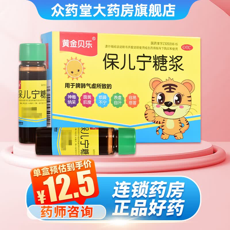 黄金贝乐 保儿宁糖浆 10ml*6支 10ml*6支【1盒】