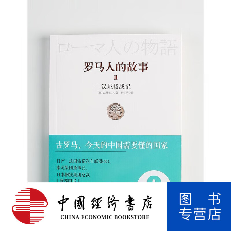 罗马人的故事2:汉尼拔战记 盐野七生 图