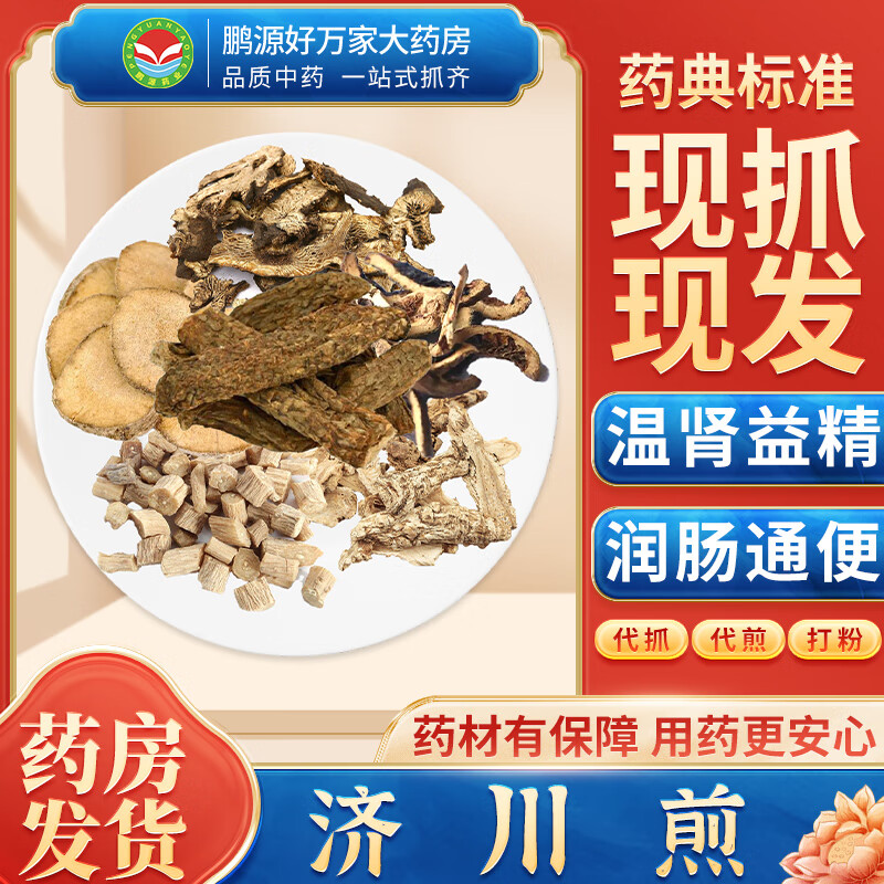 【经典方剂】济川煎 温肾益精 润肠通便 按方抓药中药材抓配大药房