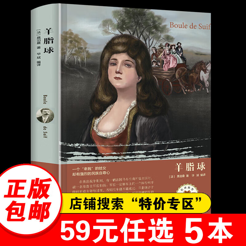 专区羊脂球 莫泊桑  精装正版 中小学生课外读物 世界名著系列 界名著系列