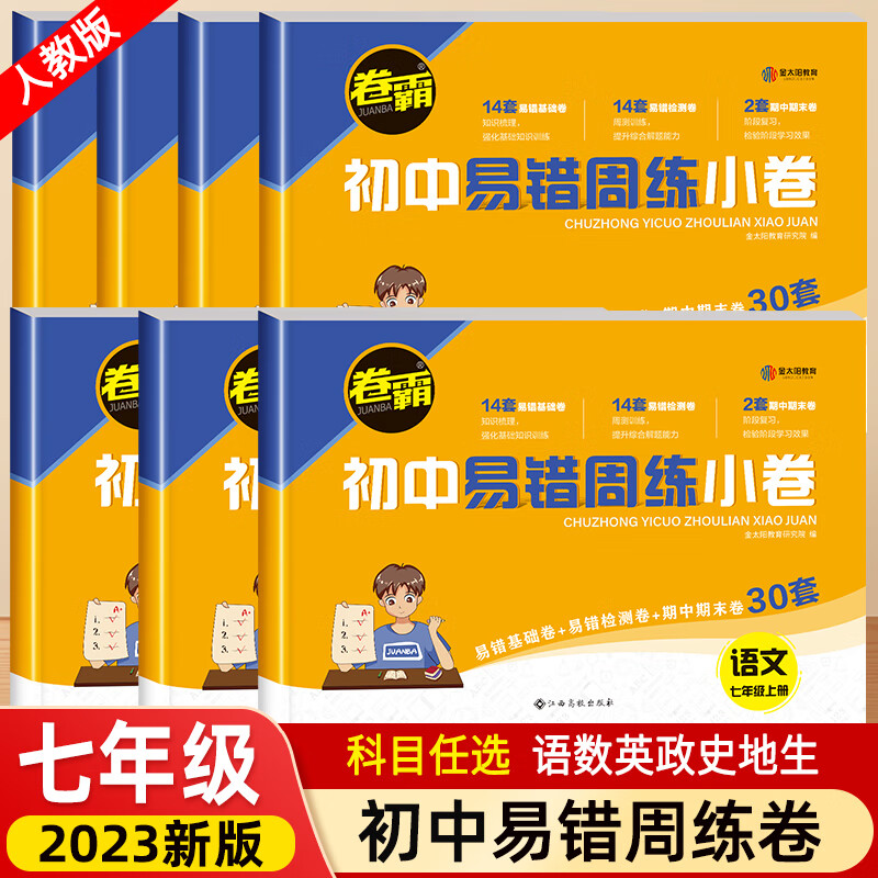初中易错周练小卷 七年级上册下册人教版金太阳试卷初中同步测试卷