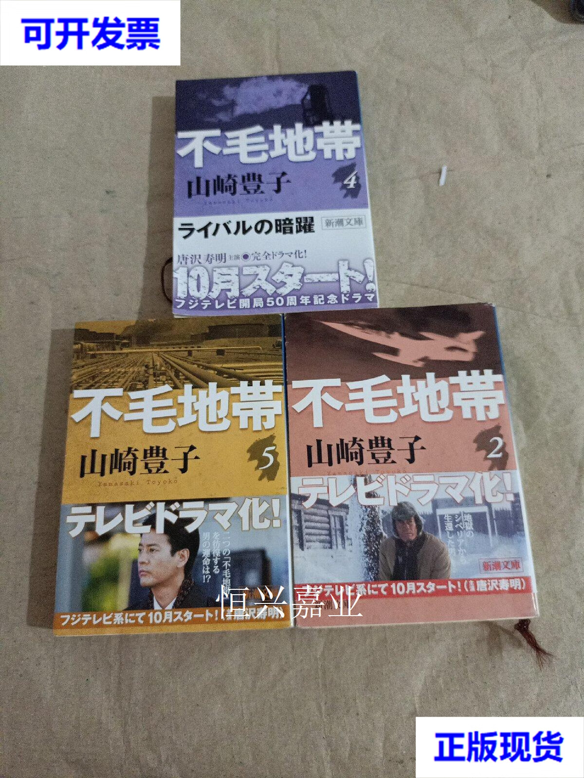 【二手9成新】不毛地带《2.4.5》 见图 见图