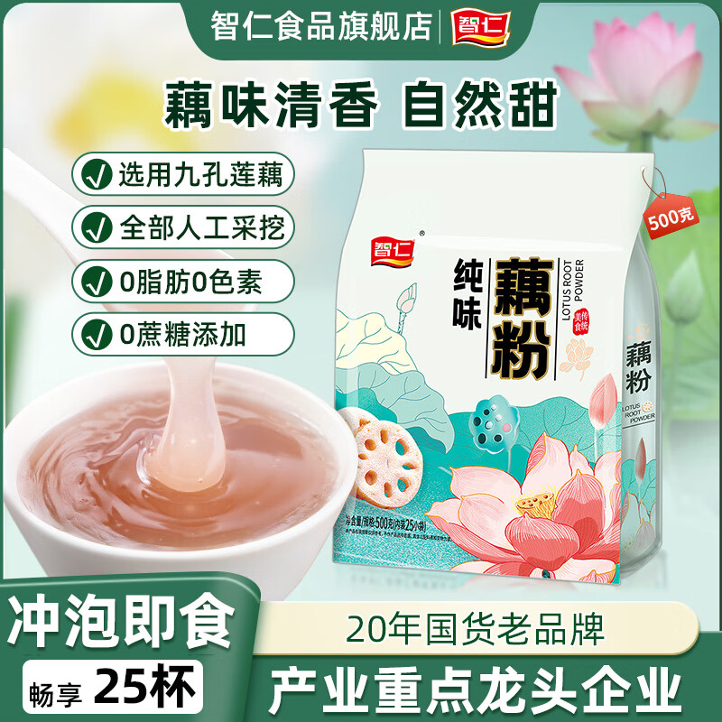 智仁纯味藕粉无添加蔗糖传统莲藕粉冲泡速食早餐营养代餐独立包装500g 【1袋500g】纯味藕粉