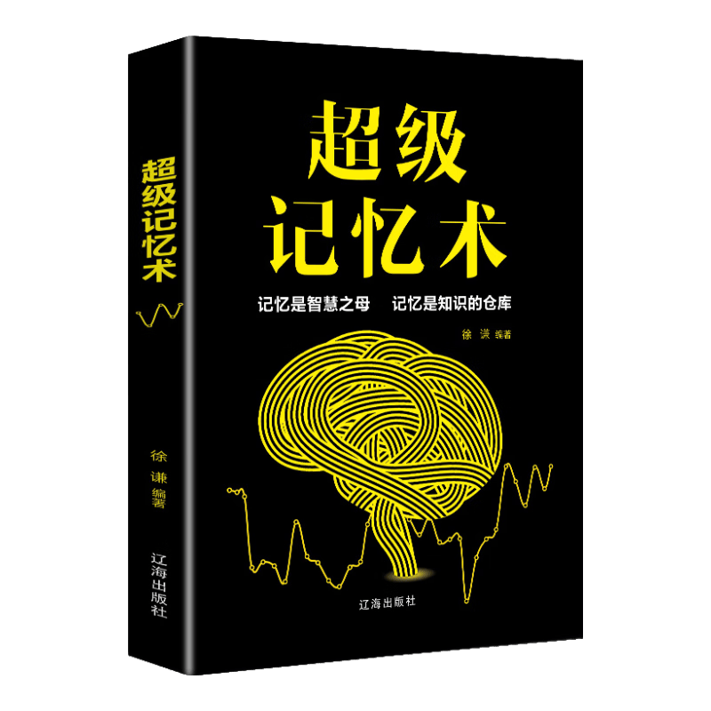超级记忆术