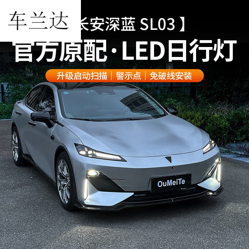 车兰达适用于深蓝sl03日行灯汽车用品转向灯流水流光车灯改装件配件 深蓝SL03三色日行灯【透明灯壳款】