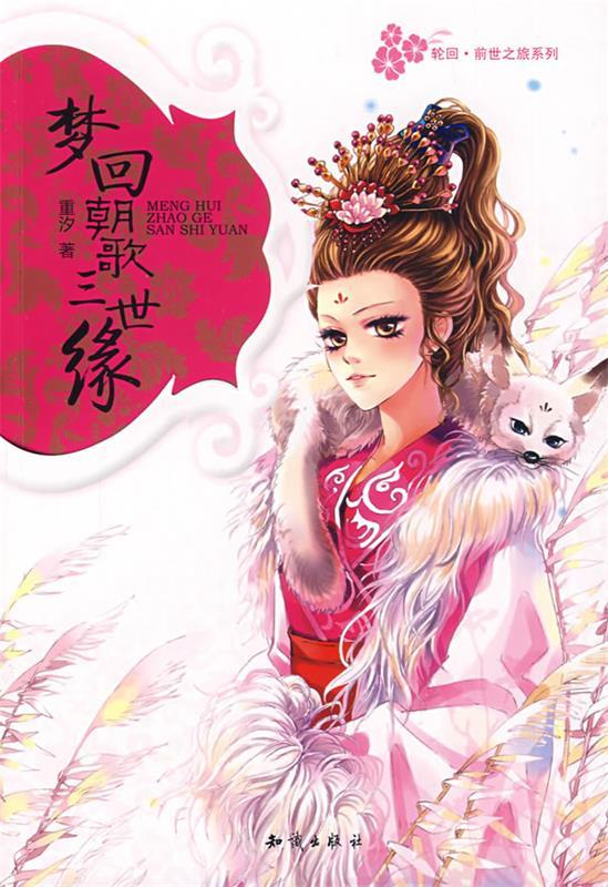 梦回朝歌三世缘 重汐 著 知识出版社