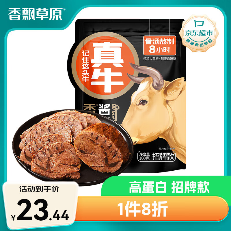 香飘草原 酱卤牛肉 招牌味100g 袋装 即食牛肉 熟食卤肉 高蛋白熟牛肉