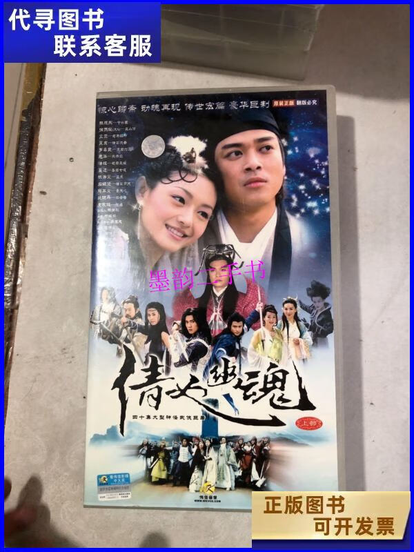 【二手9成新】40集大型神怪武侠巨著电视剧 倩女幽魂上部 /广东伟