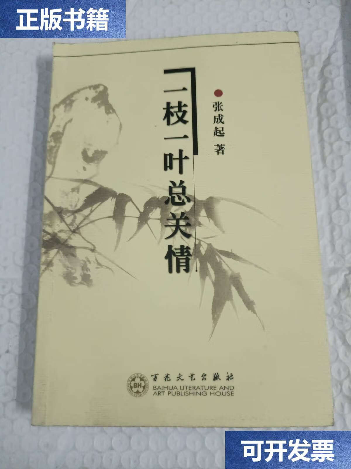 【二手9成新】一枝一叶总关情 /张成起 百花文艺