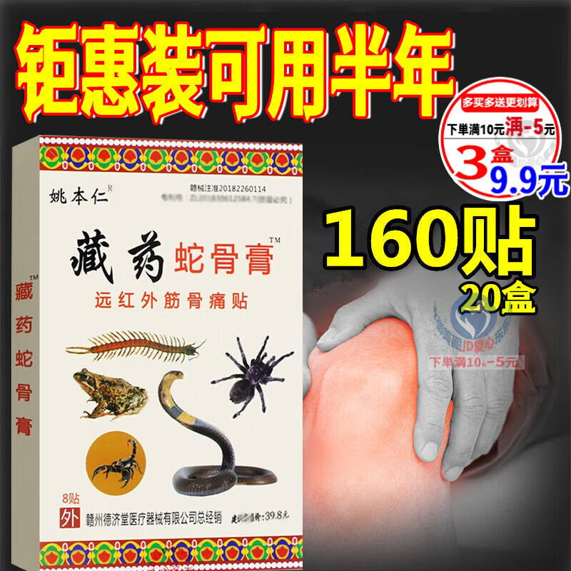 藏药蛇骨膏贴 远红外筋骨部痛贴 3盒(24贴)应急装 【现下単満10亓-5亓