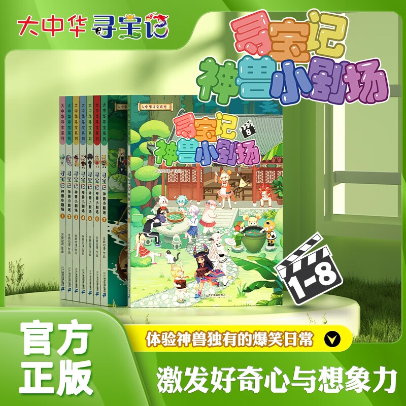 【新华正版】大中华寻宝记神兽小剧场 全套8册 大中华寻宝记系列漫画书  中小学生科普百科漫画课外书6-12岁 【赠胶套笔记本】神兽小剧场共8册