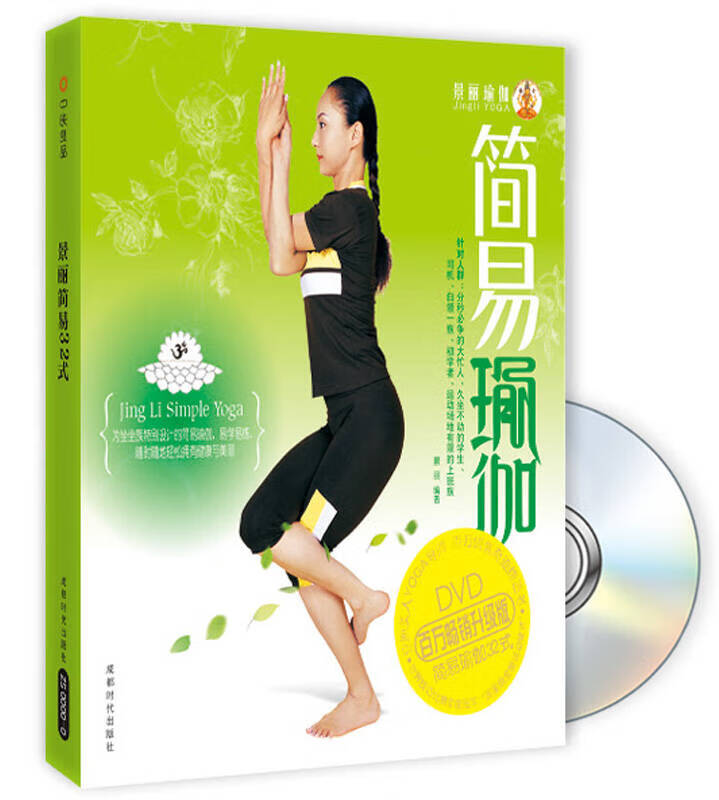 景丽瑜伽 简易瑜伽32式(升级版)