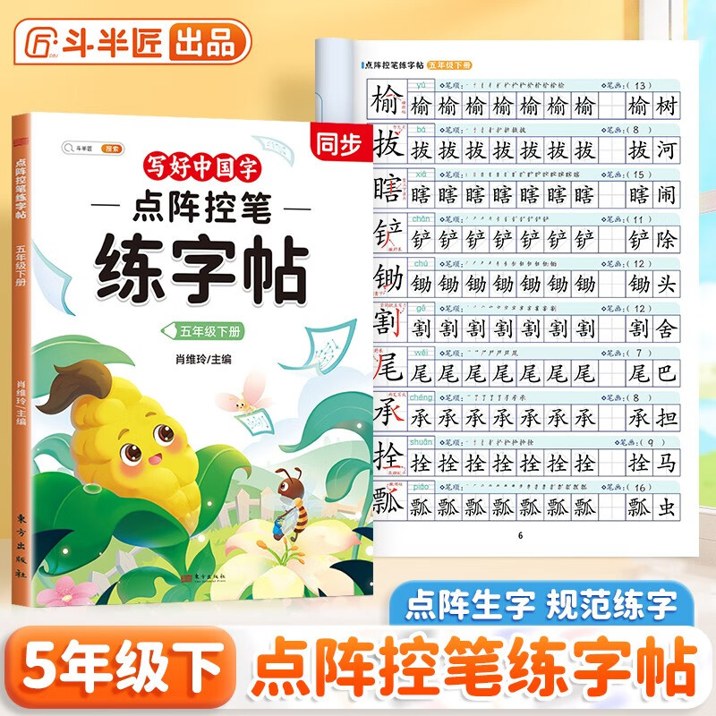 2026斗半匠五年级下册字帖点阵控笔练字帖小学生同步练字帖每日一练硬笔描红字帖生字笔画笔顺练习生字本五年级