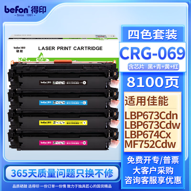 得印CRG-069硒鼓适用佳能mf752cdw硒鼓 LBP673Cdn LBP673Cdw 674Cx mf756Cx打印机硒鼓 四色套装标准版带芯片