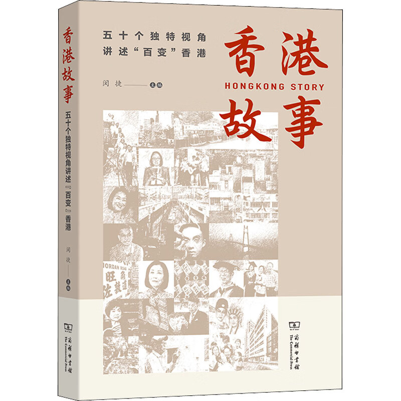 香港故事 五十个独特视角讲述"百变"香港历史/中国史闵捷主编