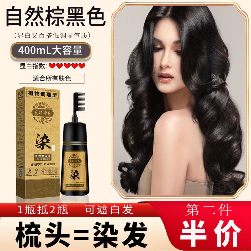 廣研本草染发剂植物可盖白发男女士自己染发膏染发梳一梳黑泡泡染纯自然黑 自然棕黑色(可遮白发)