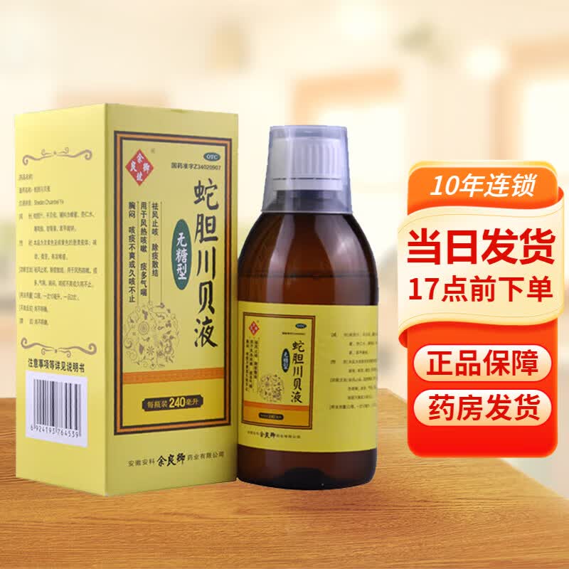 余良卿号 蛇胆川贝液 240ml/盒 1盒