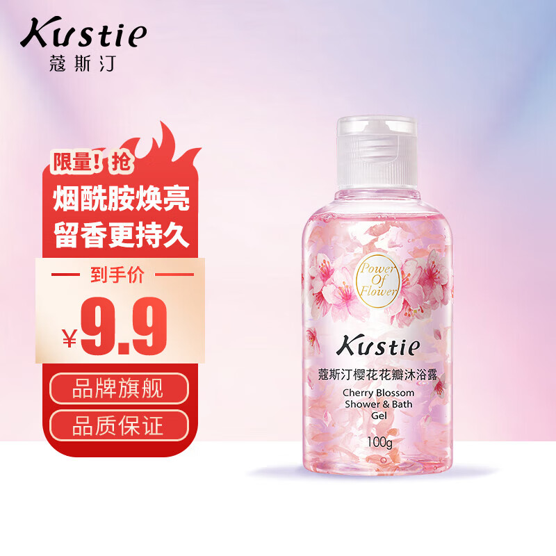 蔻斯汀（Kustie）樱花花瓣沐浴露100g 香氛洗浴温和清洁持久留香