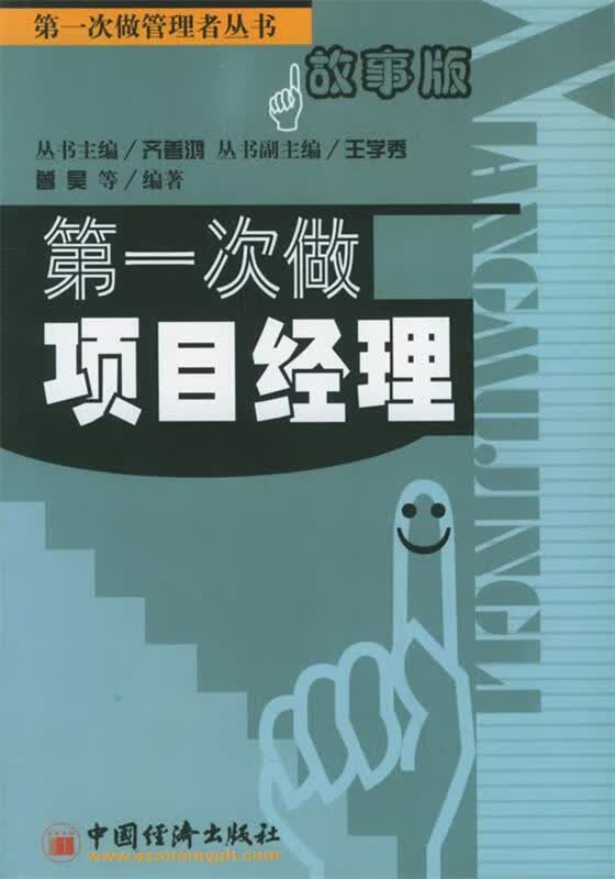 第1次做项目经理【正版特惠】