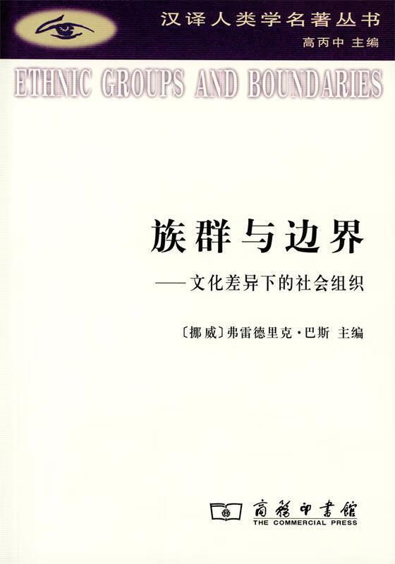 族群与边界  商务印书馆