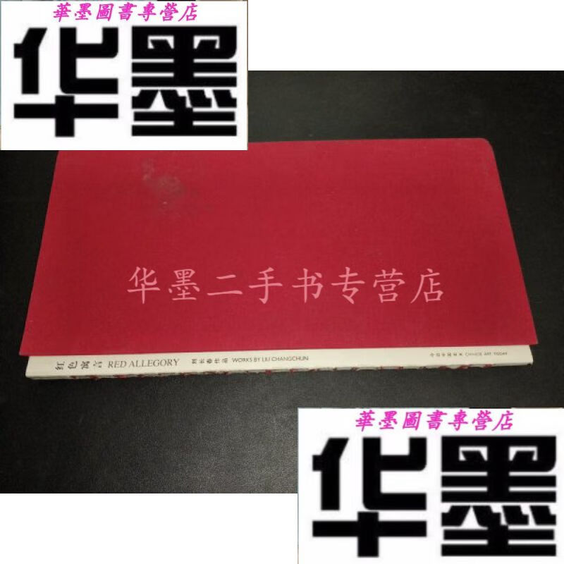 红色寓言 刘长春作品