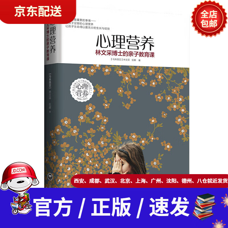 【新华书店 全新正版】心理营养:林文采博士的亲子教育课家教育儿书籍