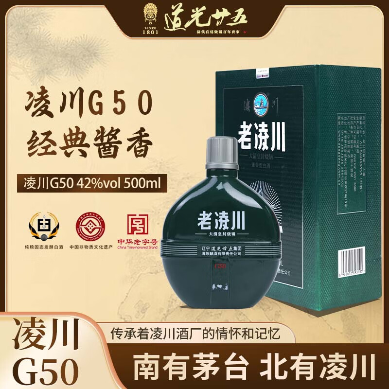 道光廿五老凌川G50 东北纯粮食白酒43度道光二十五高粱酒锦州特产送礼 42%vol 500mL 2瓶