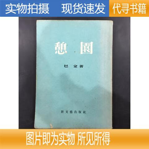 【实物拍摄 正版速发】憩园  巴金  1955-05