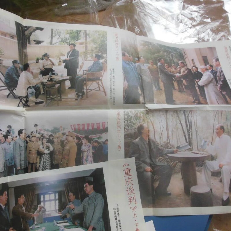 【绝版旧书】重庆谈判[电影剧照] 长春电影制片厂