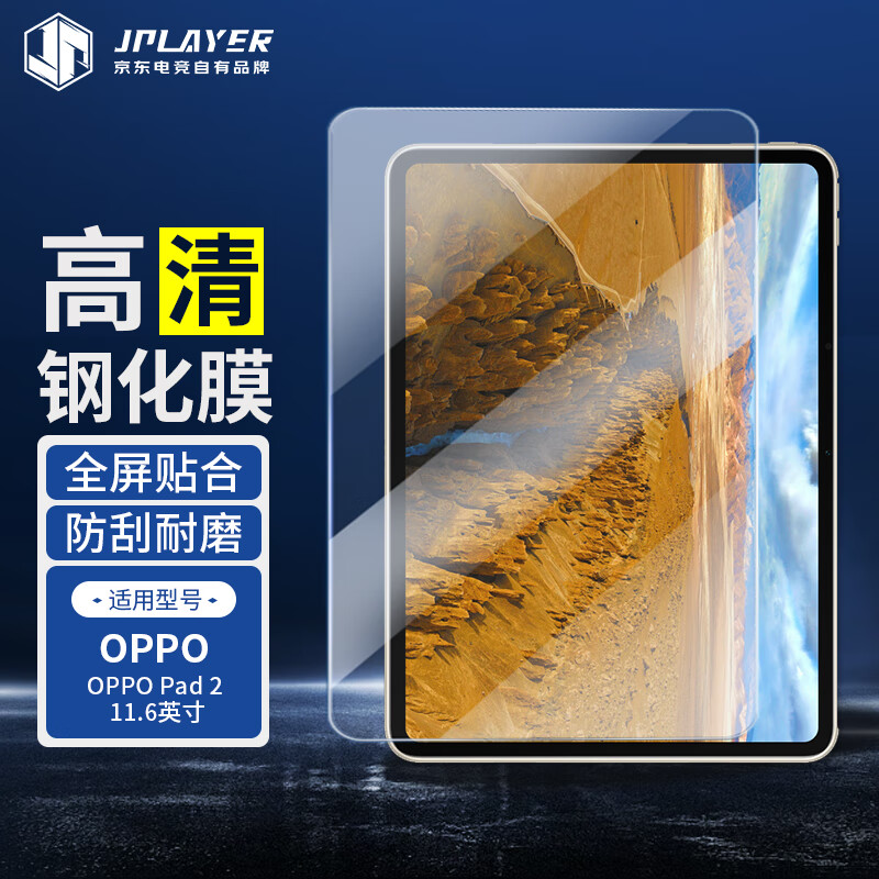 JPLAYER适用OPPO Pad 2钢化膜2023款11.6寸 保护膜平板电脑贴膜全面屏高清玻璃抗指纹顺滑防摔耐刮